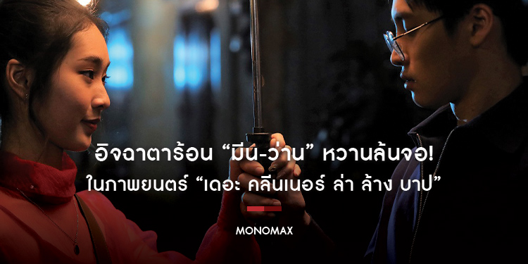 อิจฉาตาร้อน “มีน-ว่าน” หวานล้นจอ! ในภาพยนตร์ “เดอะ คลีนเนอร์ ล่า ล้าง บาป”